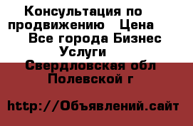 Консультация по SMM продвижению › Цена ­ 500 - Все города Бизнес » Услуги   . Свердловская обл.,Полевской г.